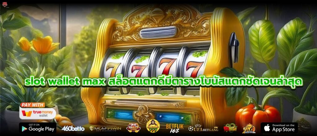 slot wallet max สล็อตแตกดีมีตารางโบนัสแตกชัดเจนล่าสุด