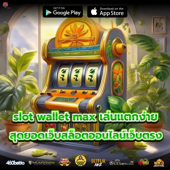 slot wallet max เล่นแตกง่ายสุดยอดเว็บสล็อตออนไลน์เว็บตรง