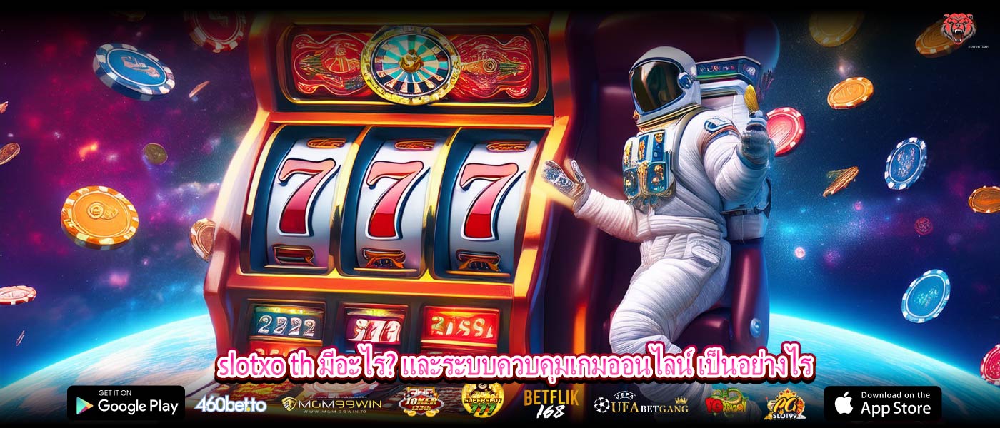 slotxo th มีอะไร? และระบบควบคุมเกมออนไลน์ เป็นอย่างไร