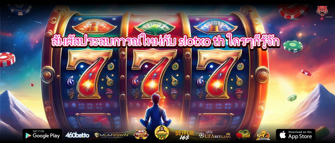 สัมผัสประสบการณ์ใหม่กับ slotxo th ใครๆก็รู้จัก